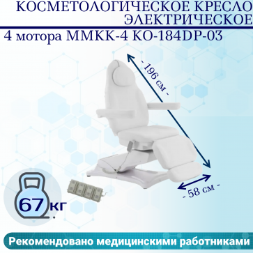 Косметологическое кресло электрическое 4 мотора Med-Mos ММКК-4 КО-184DP-03 белое, педаль и пульт - 1